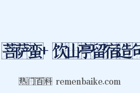 菩萨蛮+饮山亭留宿造句是什么意思的图片